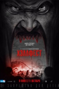 
Хэллфест (2018) 