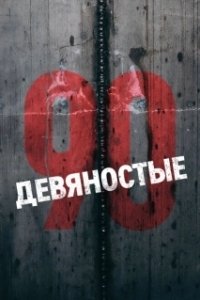 Постер Девяностые