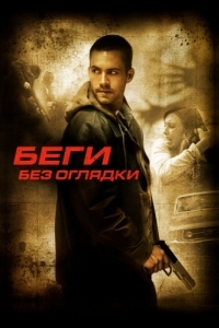 
Беги без оглядки (2005) 