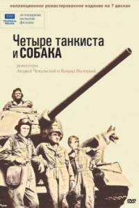 Четыре танкиста и собака (1 сезон) 
