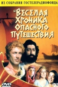 Постер Весёлая хроника опасного путешествия (Russian Jason and the Aurgunats)