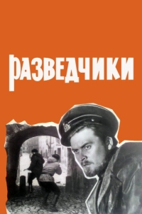 Постер Разведчики