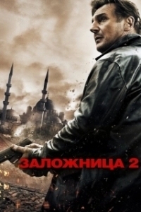 
Заложница 2 (2012) 