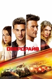 
Овердрайв (2016) 