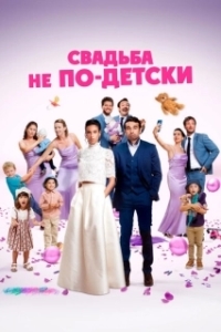 
С детьми или без? (2025) 