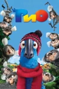 
Рио (2011) 