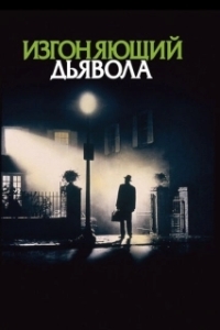 
Изгоняющий дьявола (1973) 