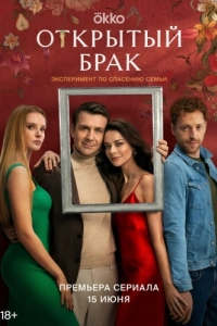 Постер Открытый брак