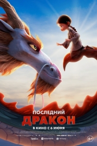 
Последний дракон (2024) 