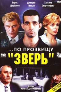 
...По прозвищу «Зверь» (1990) 