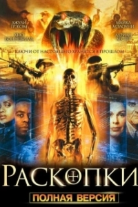Раскопки 
