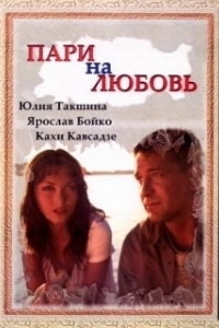 Постер Пари на любовь