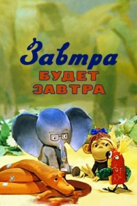 Постер Завтра будет завтра
