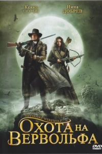 
Охота на вервольфа (2008) 