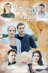 Подари мне жизнь 
