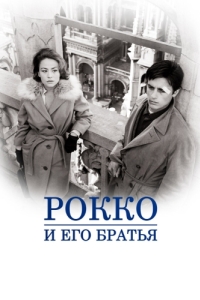 
Рокко и его братья (1960) 