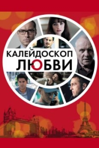 
Калейдоскоп любви (2012) 