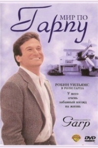 Постер Мир по Гарпу (The World According to Garp)