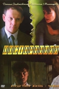 
Посторонний (2007) 