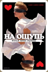 
На ощупь (2010) 