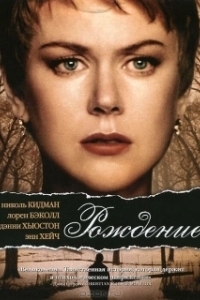 
Рождение (2004) 