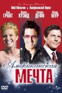 
Американская мечта (2006) 