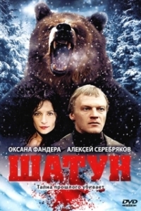 Шатун (1 сезон) 
