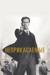 
Неприкасаемые (1987) 