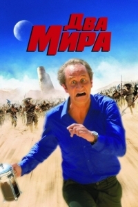 
Два мира (2007) 