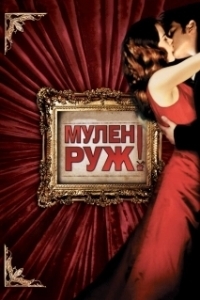 
Мулен Руж (2001) 