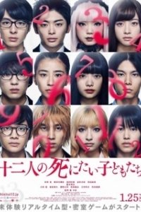 Постер 12 ребят, которые хотят умереть (Twelve Children Who Want to Die)