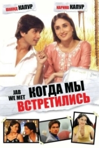 
Когда мы встретились (2007) 