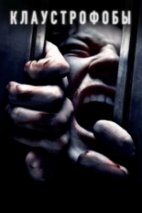 
Клаустрофобы (2019) 