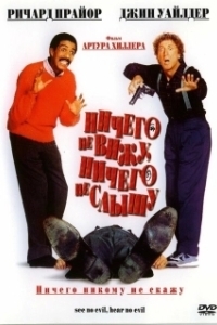 
Ничего не вижу, ничего не слышу (1989) 