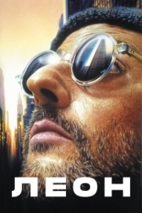 
Леон (1994) 