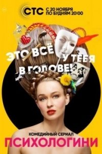 Психологини (1-2 сезон) 
