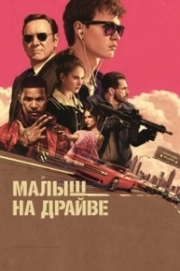 
Малыш на драйве (2017) 