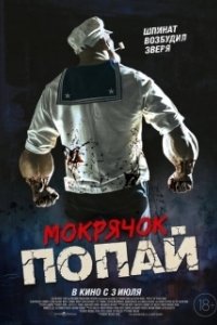 
Мокрячок Попай (2025) 