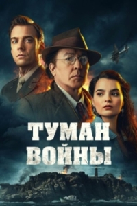 
Туман войны (2025) 