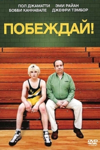 
Побеждай! (2011) 