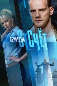Обратный отсчёт (1 сезон) 
