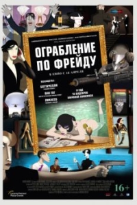 
Ограбление по Фрейду (2018) 