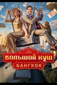 Постер Большой куш. Бангкок