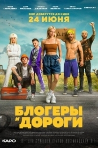 
Блогеры и дороги (2021) 