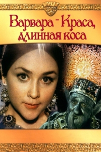 
Варвара-краса, длинная коса (1970) 