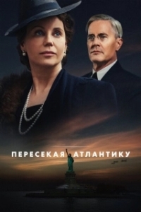 Постер Пересекая Атлантику (Atlantic Crossing)
