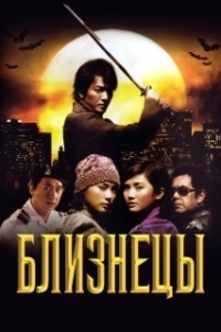 
Близнецы (2017) 