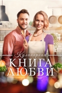 
Щепотка любви (2020) 