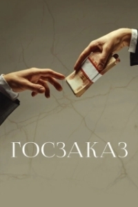 
Госзаказ (2019) 