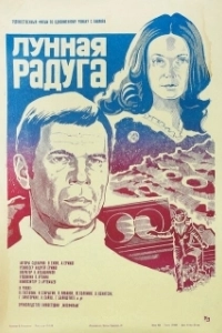 Постер Лунная радуга